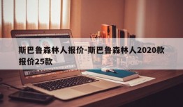 斯巴鲁森林人报价-斯巴鲁森林人2020款报价25款