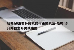 哈弗h6没有升降机如何更换机油-哈弗h6升降器主开关线路图