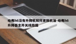 哈弗h6没有升降机如何更换机油-哈弗h6升降器主开关线路图