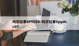 玛莎拉蒂SPYDER-玛莎拉蒂SpyderGT