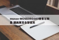 musso-MUSSORGSKY穆索尔斯基 图画展览会管弦乐