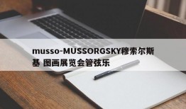 musso-MUSSORGSKY穆索尔斯基 图画展览会管弦乐