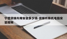 宁德货梯升降安装多少钱-货梯升降机电路安装视频