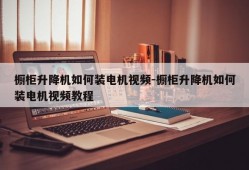 橱柜升降机如何装电机视频-橱柜升降机如何装电机视频教程