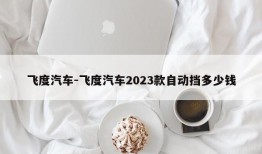 飞度汽车-飞度汽车2023款自动挡多少钱