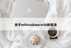 关于mitsuokaorochi的信息