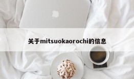 关于mitsuokaorochi的信息