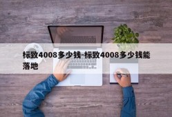 标致4008多少钱-标致4008多少钱能落地