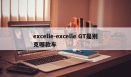 excelle-excelle GT是别克哪款车