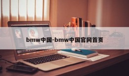 bmw中国-bmw中国官网首页