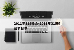 2011年315晚会-2011年315晚会节目单