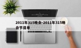 2011年315晚会-2011年315晚会节目单