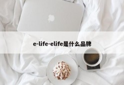 e-life-elife是什么品牌