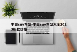 丰田suv车型-丰田suv车型大全2023新款价格