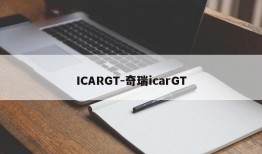 ICARGT-奇瑞icarGT