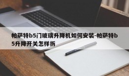 帕萨特b5门玻璃升降机如何安装-帕萨特b5升降开关怎样拆