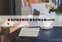 雷克萨斯全新RX-雷克萨斯全新rx350h