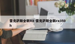 雷克萨斯全新RX-雷克萨斯全新rx350h