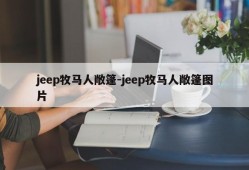 jeep牧马人敞篷-jeep牧马人敞篷图片