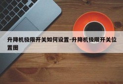 升降机极限开关如何设置-升降机极限开关位置图