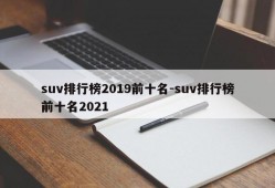 suv排行榜2019前十名-suv排行榜前十名2021