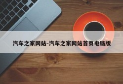 汽车之家网站-汽车之家网站首页电脑版