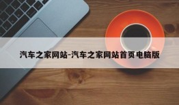 汽车之家网站-汽车之家网站首页电脑版