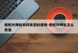 橱柜升降机如何安装的视频-橱柜升降机怎么安装