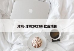 沐飒-沐飒2023新款落地价