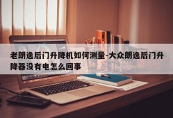 老朗逸后门升降机如何测量-大众朗逸后门升降器没有电怎么回事