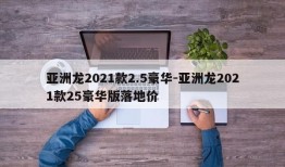 亚洲龙2021款2.5豪华-亚洲龙2021款25豪华版落地价