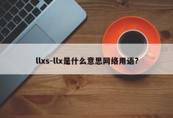 llxs-llx是什么意思网络用语?