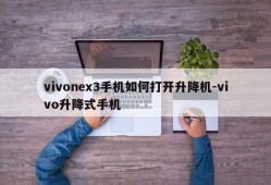 vivonex3手机如何打开升降机-vivo升降式手机