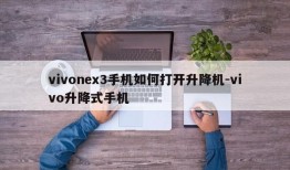 vivonex3手机如何打开升降机-vivo升降式手机