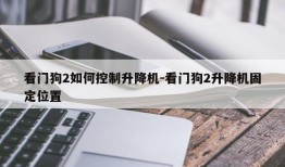 看门狗2如何控制升降机-看门狗2升降机固定位置