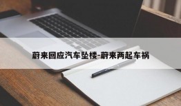 蔚来回应汽车坠楼-蔚来两起车祸