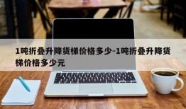 1吨折叠升降货梯价格多少-1吨折叠升降货梯价格多少元