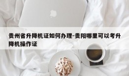 贵州省升降机证如何办理-贵阳哪里可以考升降机操作证