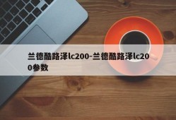 兰德酷路泽lc200-兰德酷路泽lc200参数