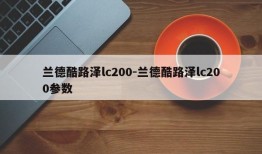 兰德酷路泽lc200-兰德酷路泽lc200参数