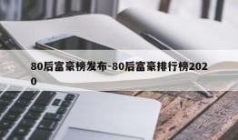 80后富豪榜发布-80后富豪排行榜2020