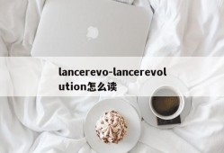 lancerevo-lancerevolution怎么读