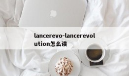 lancerevo-lancerevolution怎么读