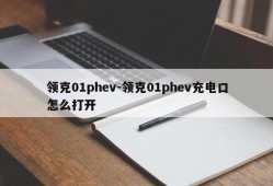 领克01phev-领克01phev充电口怎么打开