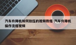 汽车升降机如何放压的视频教程-汽车升降机操作流程视频