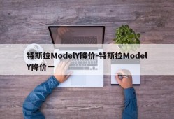 特斯拉ModelY降价-特斯拉ModelY降价一