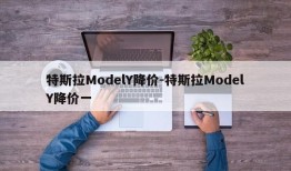 特斯拉ModelY降价-特斯拉ModelY降价一