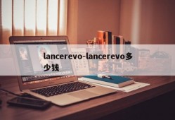 lancerevo-lancerevo多少钱