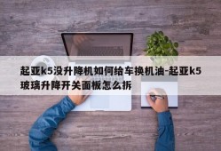 起亚k5没升降机如何给车换机油-起亚k5玻璃升降开关面板怎么拆