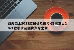 路虎卫士2021款报价及图片-路虎卫士2021款报价及图片汽车之家